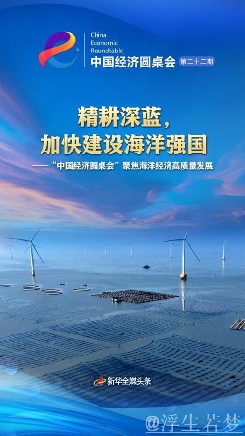深耕蓝色经济，加速迈向海洋强国——“中国经济圆桌会”聚焦海洋经济高质量发展