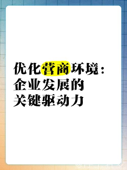 优化营商环境，激活企业发展动力